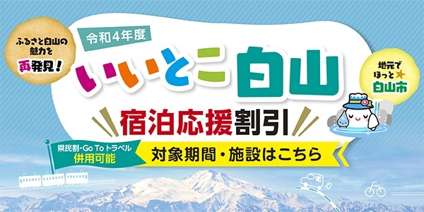 白山市民限定「いいとこ白山宿泊応援割引」令和5年3月30日(木)宿泊分まで実施!