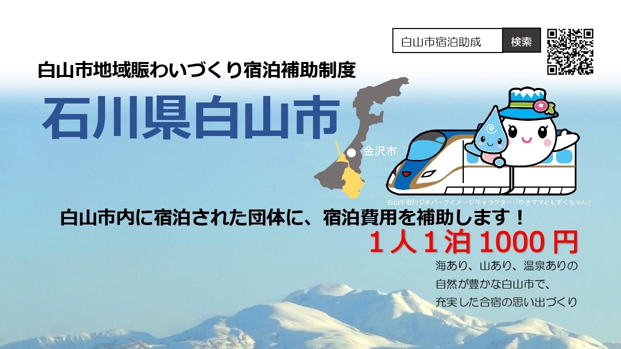 白山市賑わいづくり宿泊補助金制度