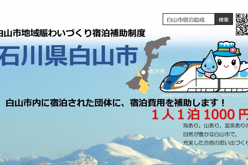 白山市賑わいづくり宿泊補助金制度