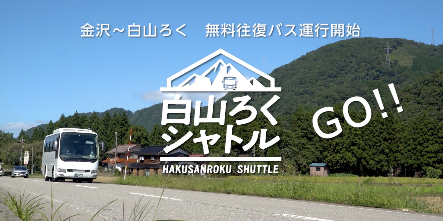 白山ろくシャトル ただいま運行中!