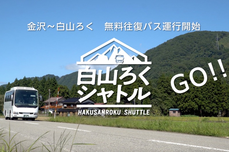 白山ろくシャトル ただいま運行中!