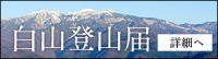 白山登山届