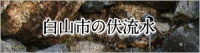 白山市の伏流水