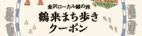 金沢ローカル線の旅「鶴来まち歩きクーポン」