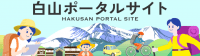 白山ポータルサイト