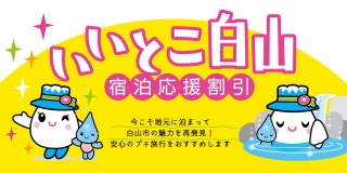 「いいとこ白山宿泊応援割引」開始のおしらせ