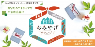 【募集】白山おみやげグランプリ～あなたのアイディアをご当地商品に～