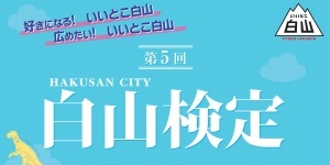 第5回白山検定の合格者が発表になりました。