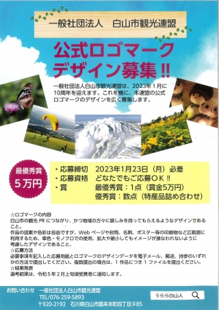 【受付終了】白山市観光連盟　公式ロゴマーク募集‼　賞金5万円