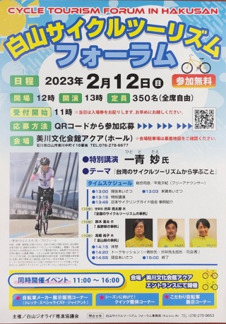 2月12日（日）白山サイクルツーリズムフォーラム開催！