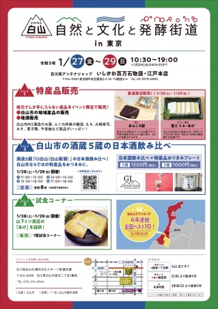 【終了】「いいとこ白山 自然と文化と発酵街道in東京」開催のおしらせ