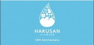 創立10周年および白山手取川ジオパーク世界認定記念のぼり旗製作について