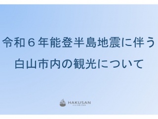 令和６年能登半島地震に伴う白山市内の観光について