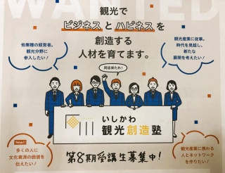 「いしかわ観光創造塾」受講助成について