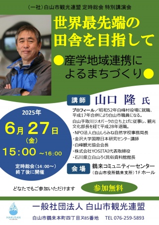 特別講演会「世界最先端の田舎を目指して～産学地域連携によるまちづくり～」