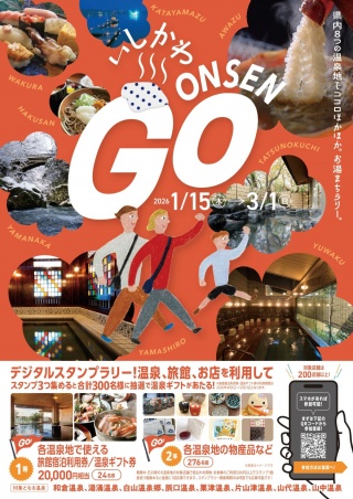 いしかわ ONSEN GO ～ 冬こそ温泉のまち、はしご旅〜　デジタルスタンプラリー開催のお知らせ