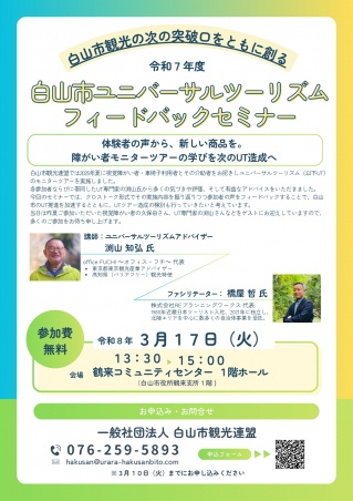 白山市ユニバーサルツーリズムフィードバックセミナー