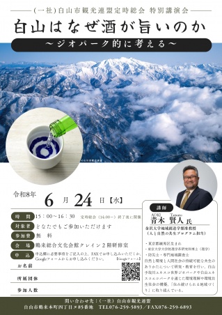 特別講演会「白山はなぜ酒が旨いのか～ジオパーク的に考える～」