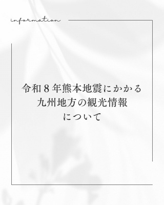 令和８年熊本地震にかかる九州地方の観光情報について