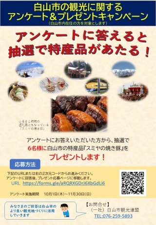 【白山市民対象】白山市の観光に関するアンケート