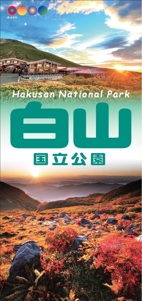 白山国立公園　2023