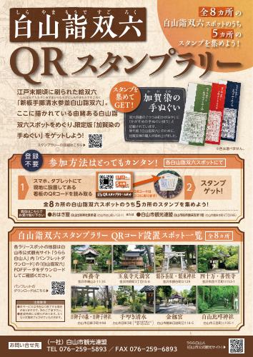 白山詣双六　QRスタンプラリー