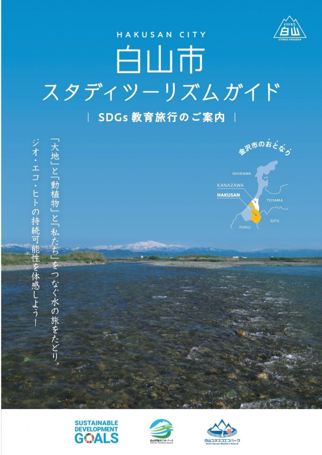 白山市スタディツーリズムガイド～SDGｓ教育旅行のご案内～