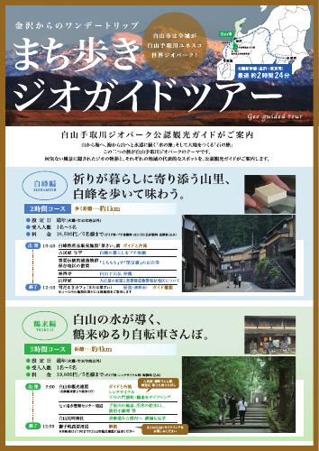 金沢からのワンデートリップ！ まち歩きジオガイドツアー