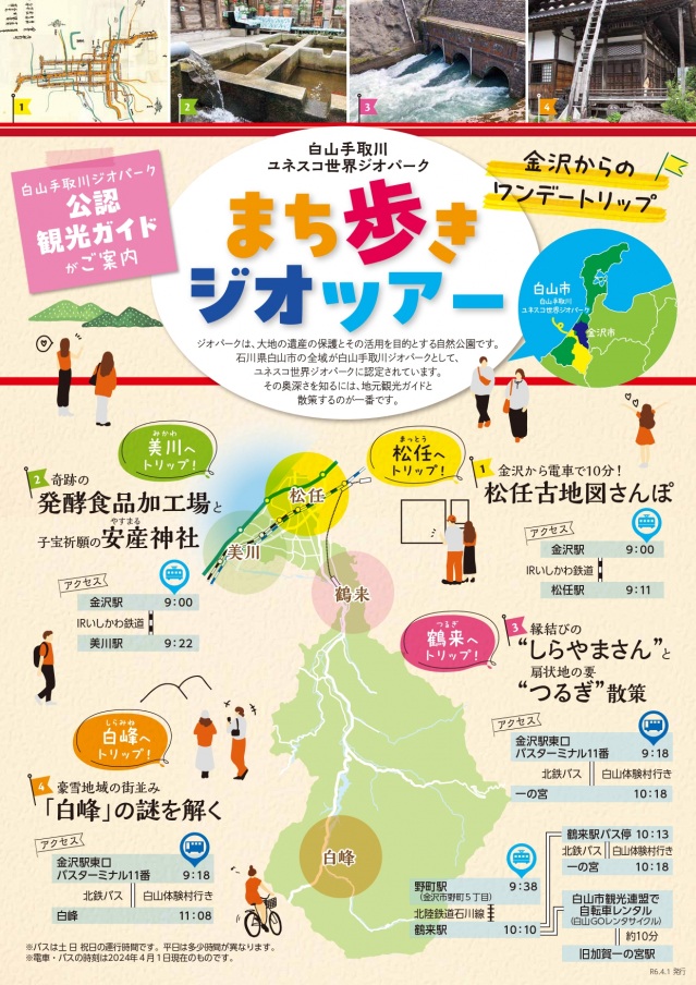 白山手取川ユネスコ世界ジオパークまち歩きジオツアー