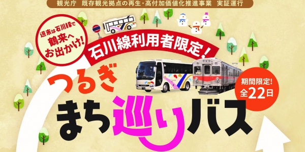 石川線利用者限定！つるぎまち巡りバス2022年2月20日までの土・日を中心に全22日運行