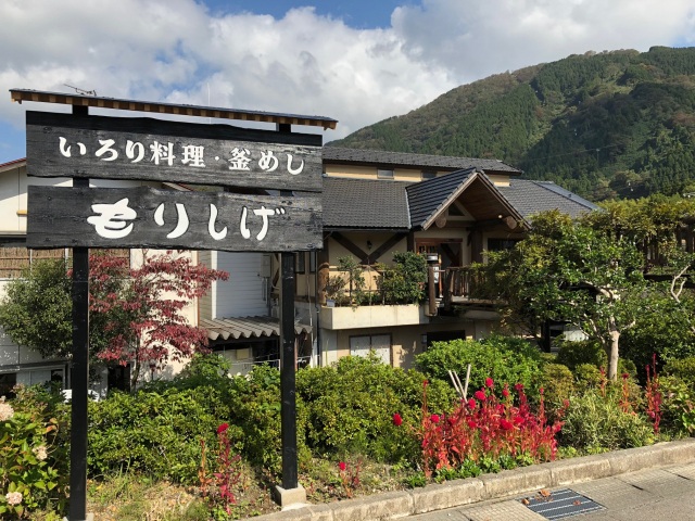 いろり料理・釜めし　もりしげ