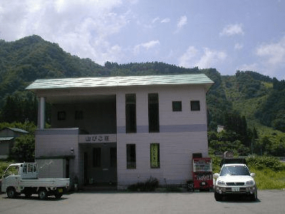 民宿 山びこ荘