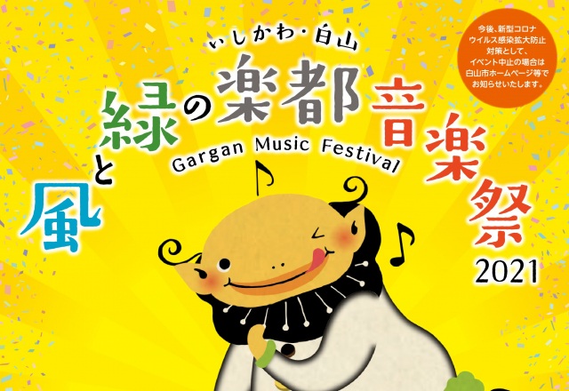 いしかわ・白山 風と緑の楽都音楽祭2021
