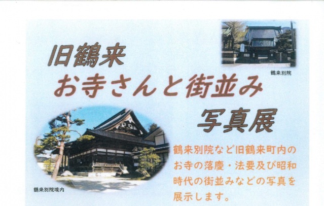 旧鶴来 お寺さんと街並み写真展