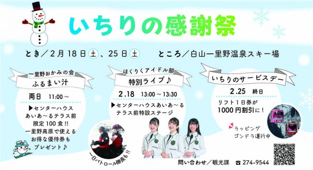 白山一里野温泉スキー場 いちりの感謝祭❤