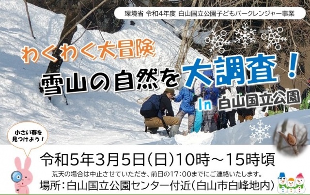 わくわく大冒険 雪山の自然を大調査!In白山国立公園
