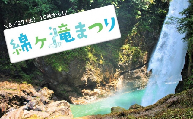 綿ヶ滝まつり