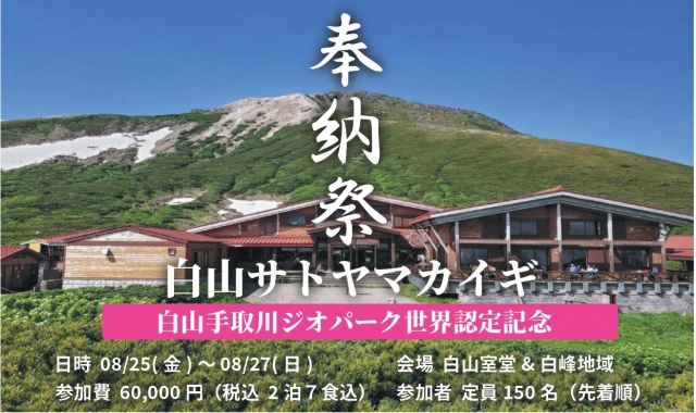 白山サトヤマカイギ奉納祭